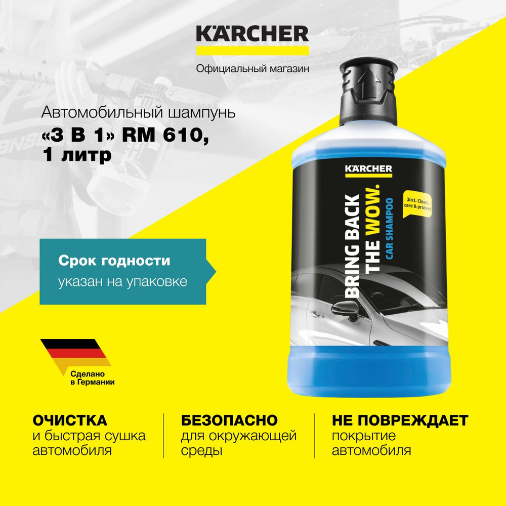 Автошампунь Karcher RM 610 6.295-750.0, с уникальной формулой 3 в 1, объем 1 л, для бережной мойки, быстрой #1