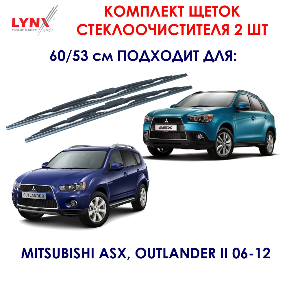 LYNXauto 6053LR Комплект щеток стеклоочистителя 60 53см Каркасные щетки, Комплект дворников, Щетка стеклоочистителя #1