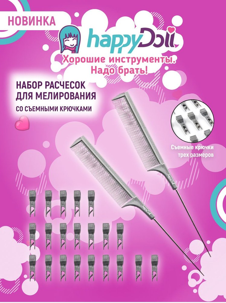 happyDoll Расческа для мелирования профессиональная карбоновая со съёмными крючками, набор: 2 расчёски #1