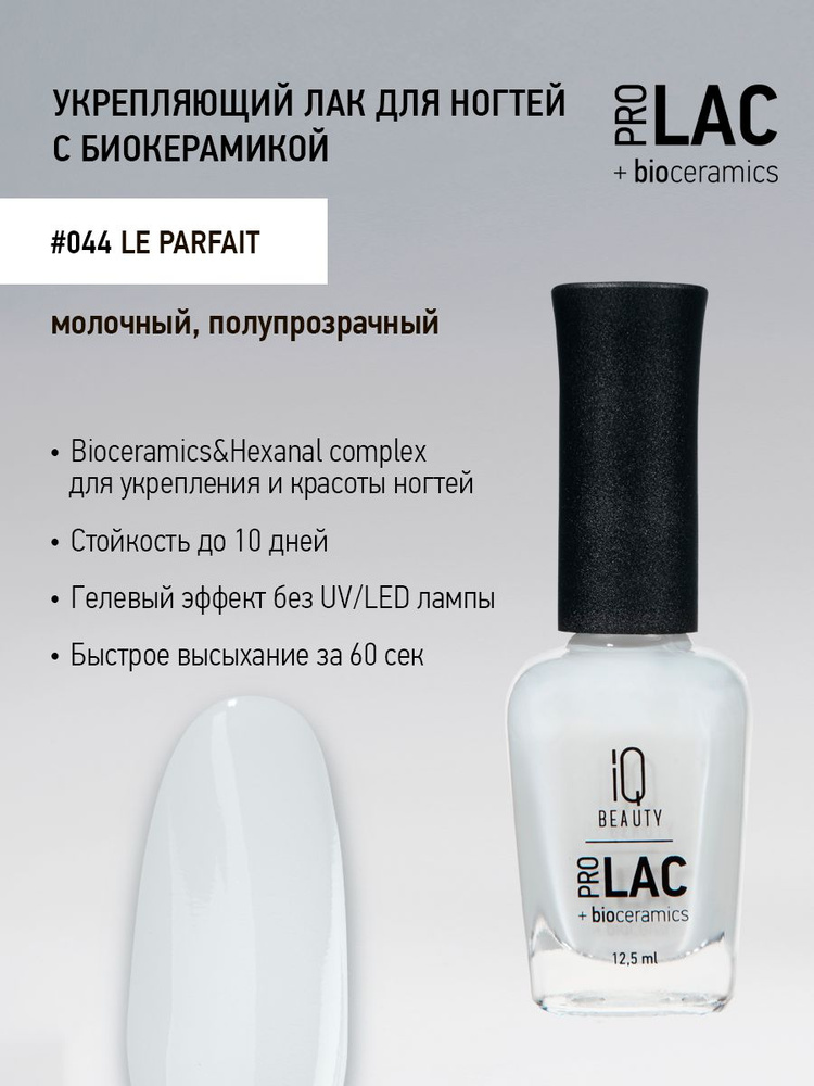 IQ BEAUTY, Лак для ногтей, укрепляющий, PROLAC, тон 44, 12.5 мл. #1