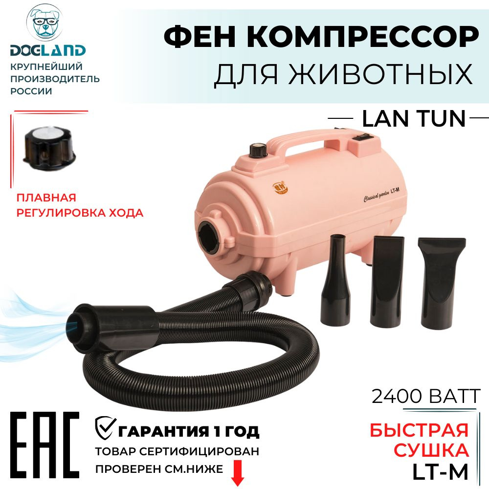 Фен компрессор для собак LanTun LT-M 2400вт #1