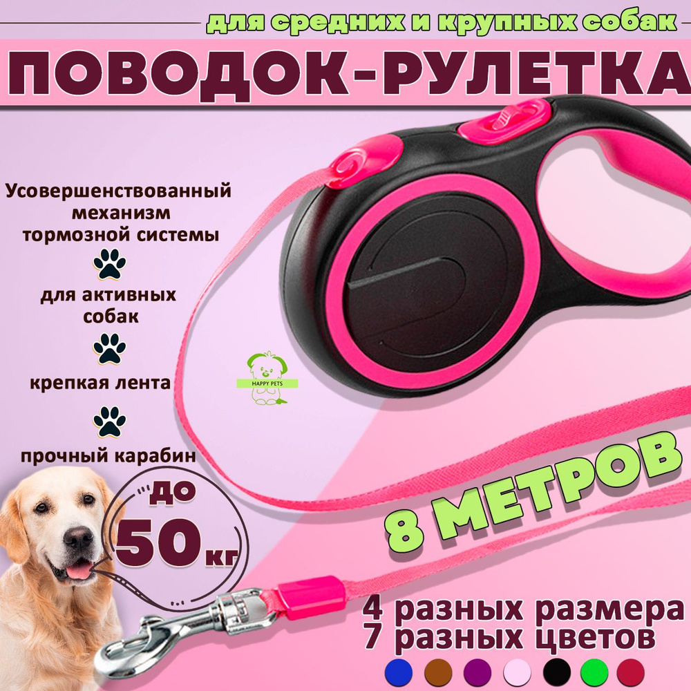 Поводок для собак рулетка для крупных и больших пород (до 50 кг 8 метров), розовая лента 8м м ленточная, #1