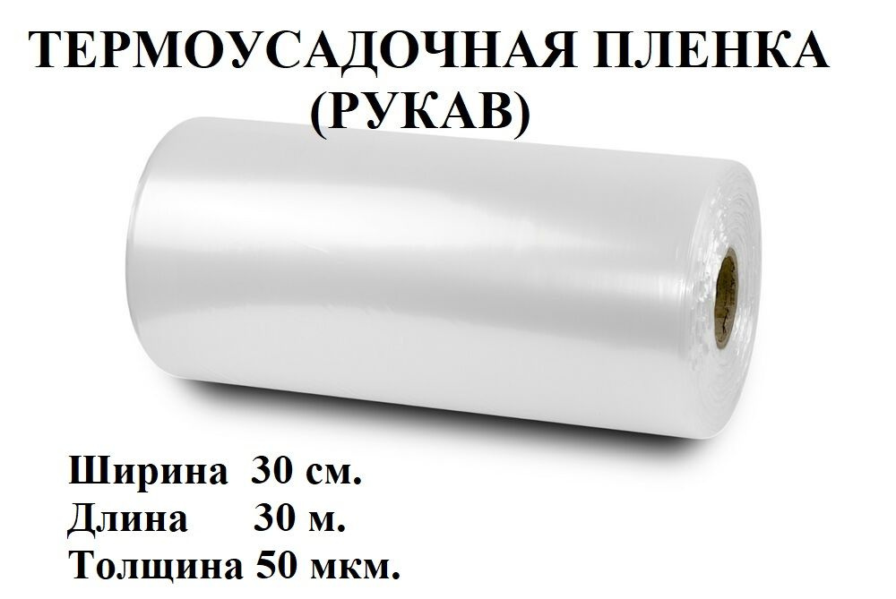 Пленка термоусадочная (рукав), 30см.*30 метров, 50 мкм. #1