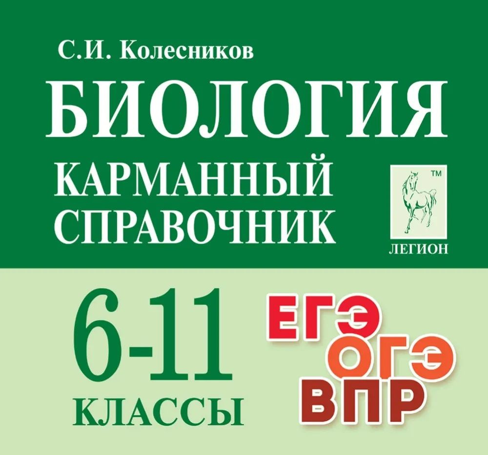 Биология. Карманный справочник. 6-11 классы. ЕГЭ, ОГЭ, ВПР. | Колесников С. И.  #1