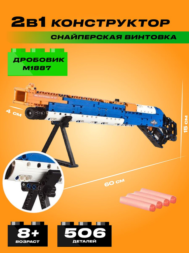 Конструктор Cada дробовик M1887, 506 элементов - C81004W #1