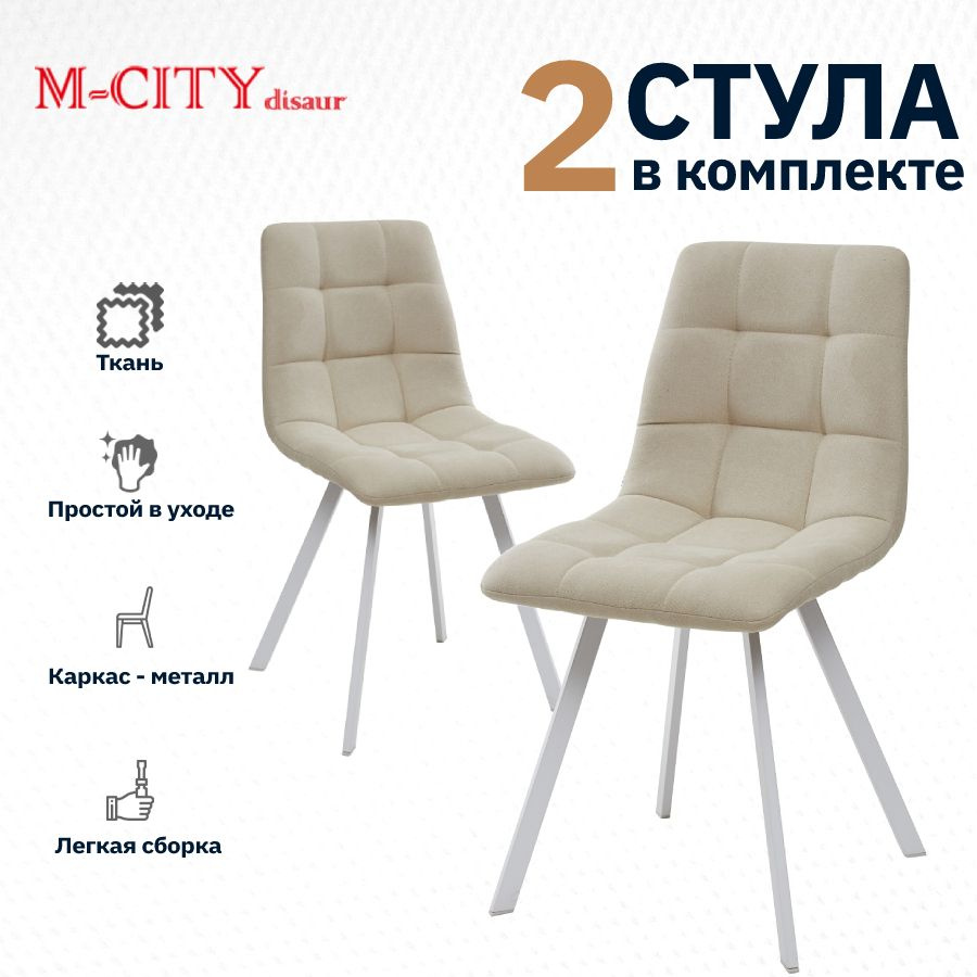 Комплект стульев M-City CHILLI SQUARE 2 шт UF860-01B бежевый ткань/белый каркас  #1