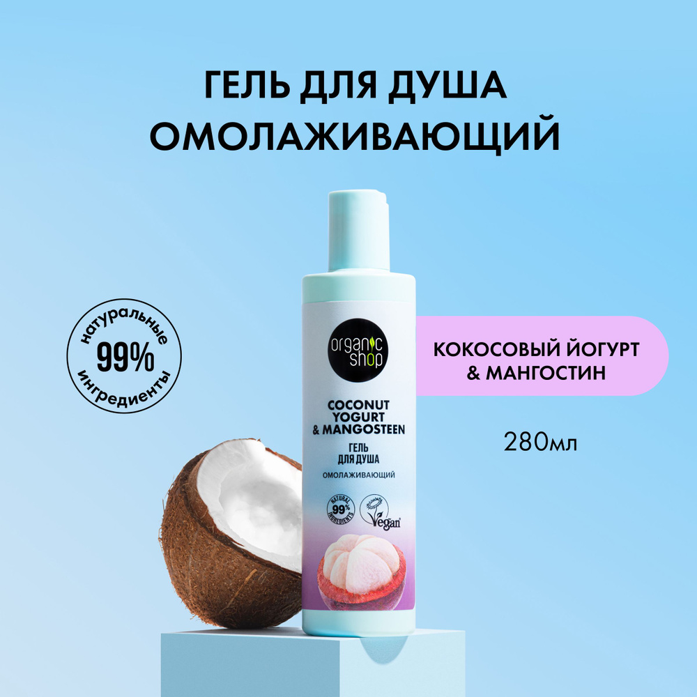 Organic Shop Средство для душа, гель, 280 мл #1