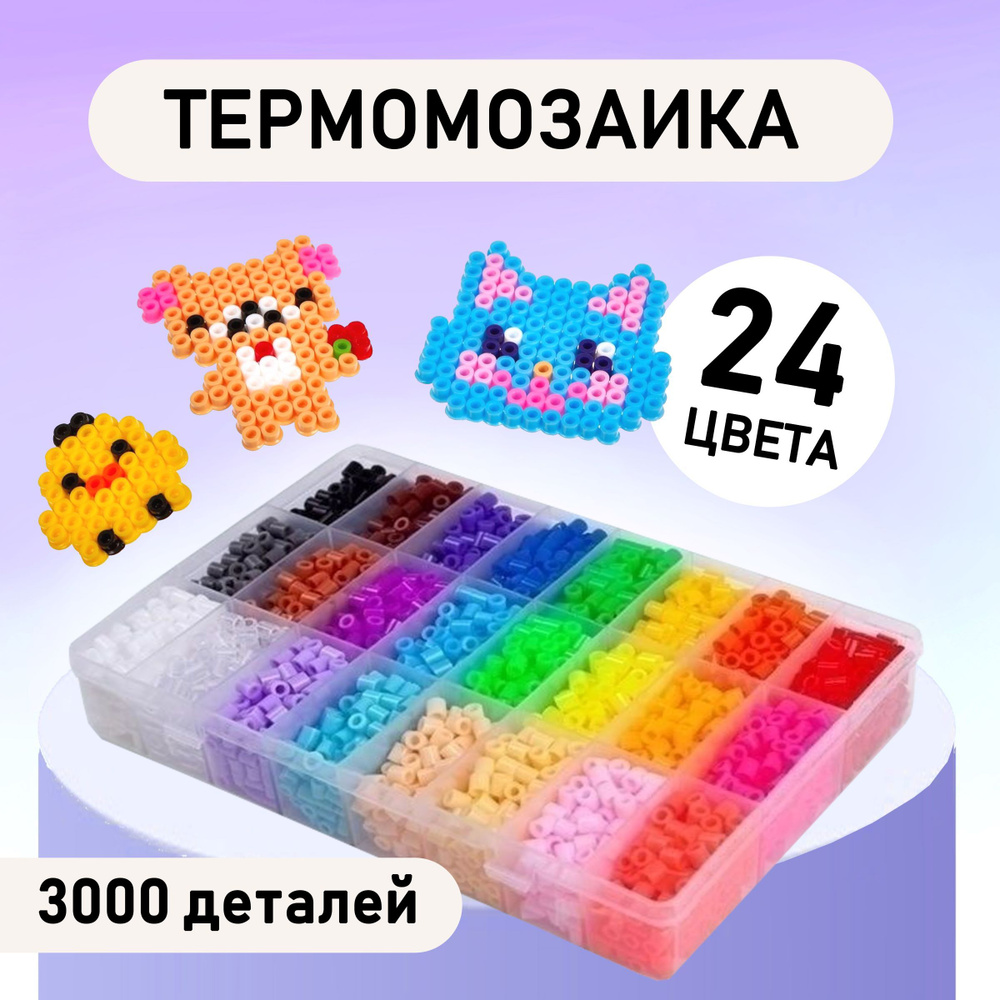 Термомозаика - набор для творчества. Бусины для термомозаики 3000 штук 24 цвета. Развивающие игрушки #1