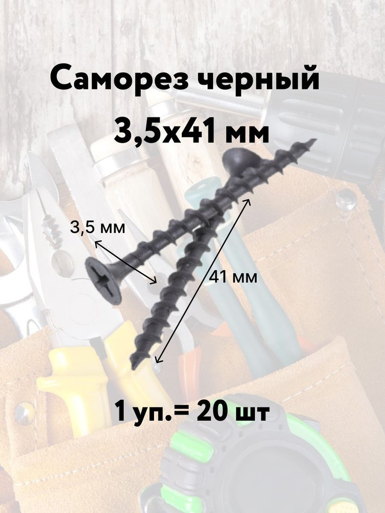 Лиана Саморез 3.5 x 41 мм 20 шт. #1