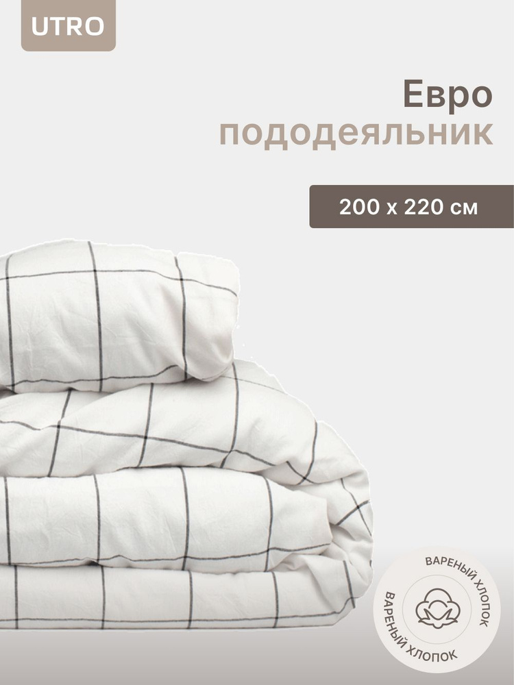 Пододеяльник UTRO из вареного хлопка, Белый в клетку, Евро, 200х220  #1