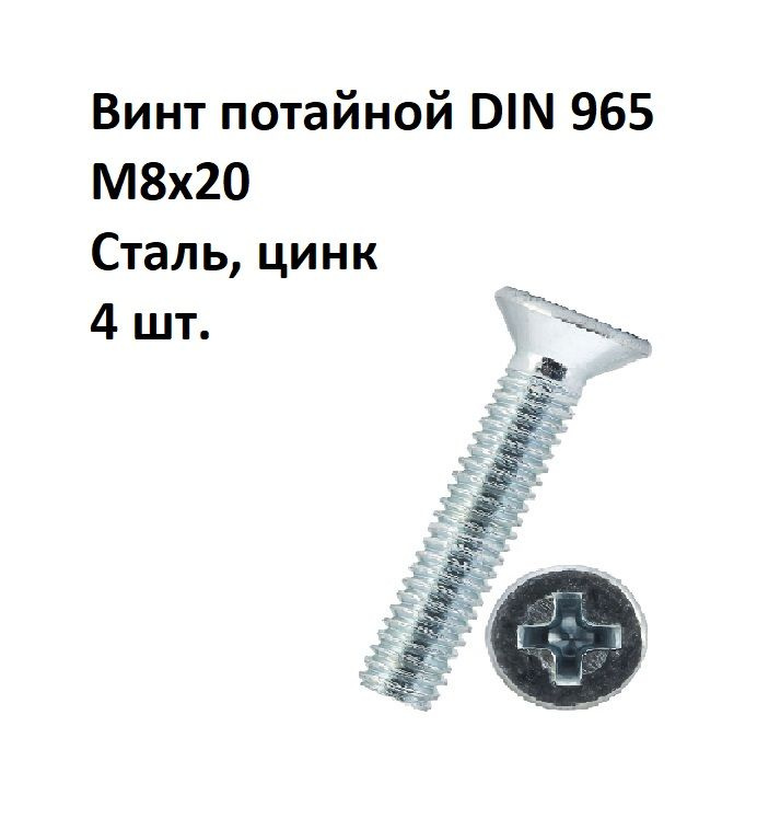 Винт потайной под крест М8х20 DIN 965 Сталь, цинк, 4 шт. #1