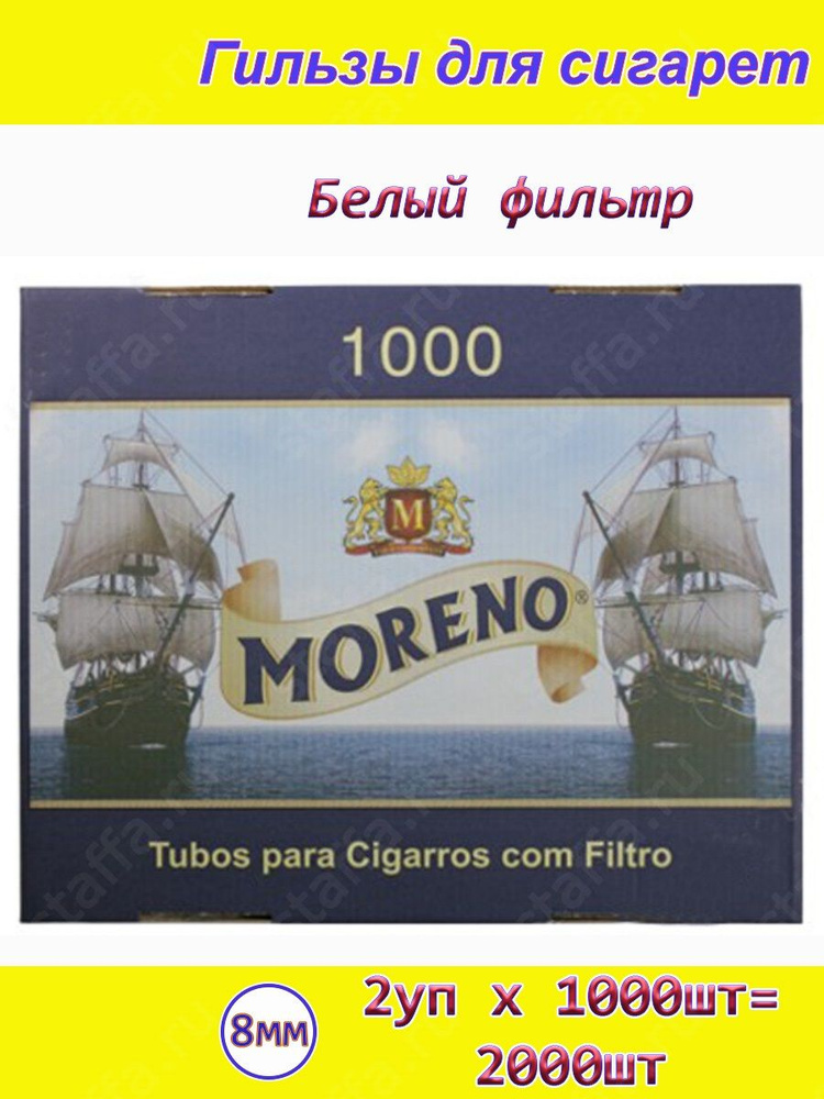 Moreno Classic 2000шт белый фильтр 15мм 2блока по 1000шт 8мм Гильзы для сигарет (табака)  #1