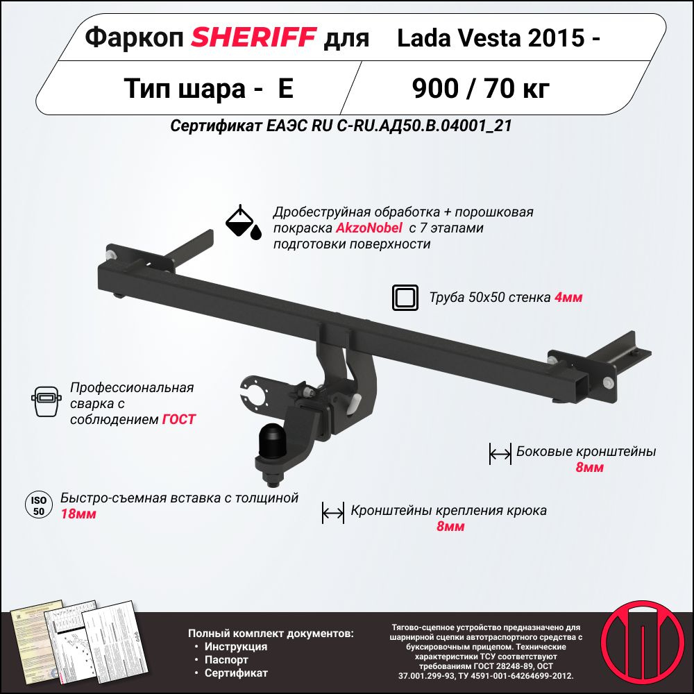 Фаркоп SHERIFF ТСУ для LADA Vesta (Веста) 2015 - / Cross 2018 - /SW Cross 2017 - , 900 / 70 кг, Шар тип #1