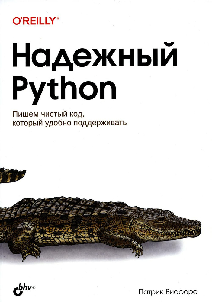 Надежный Python #1