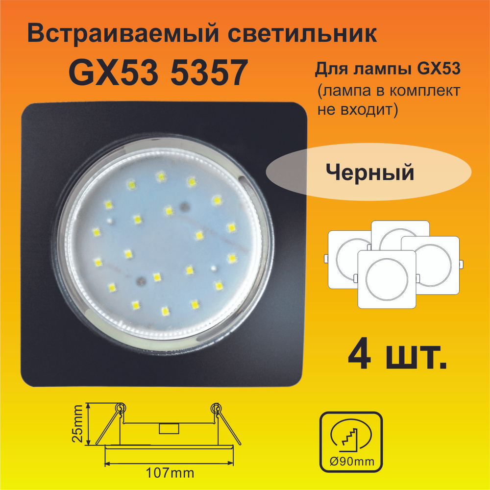 Ecola GX53 5357 Встраиваемый Легкий квадратный Черный (светильник) 107x25 (4 штуки)  #1