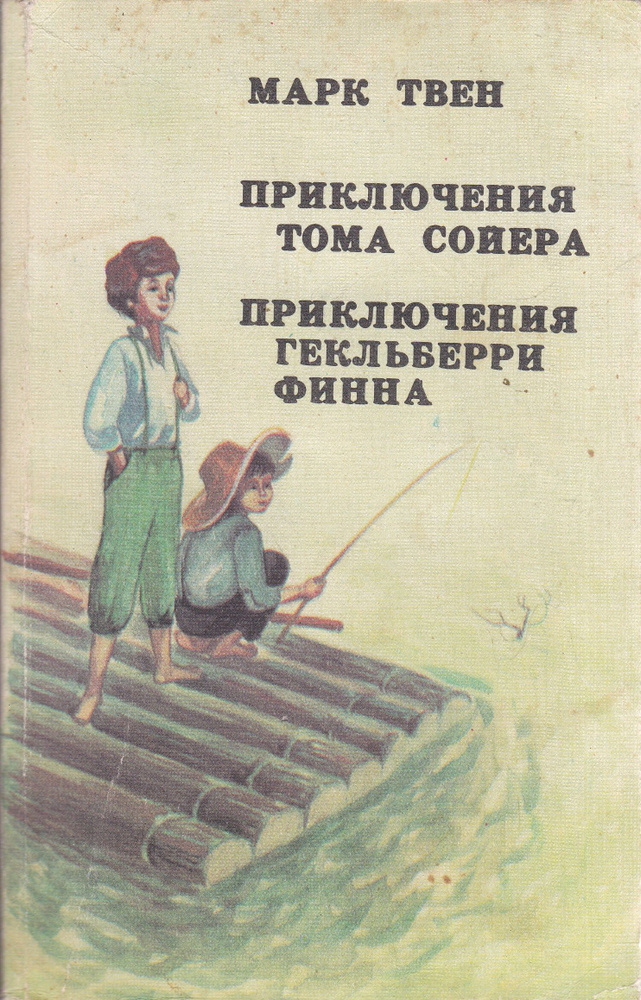 Приключения Тома Сойера. Приключения Гекльберри Финна | Твен Марк  #1