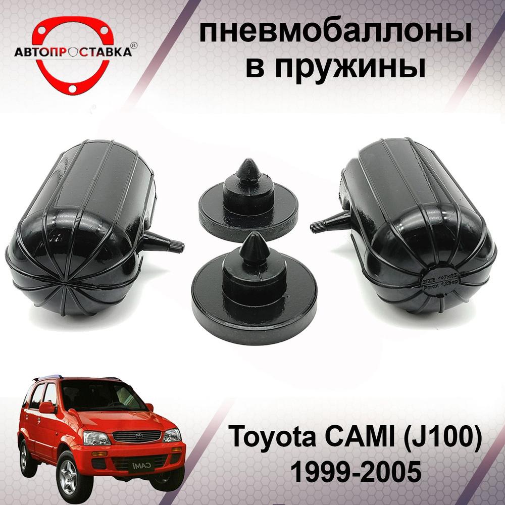 Пневмобаллоны в пружины Toyota CAMI (J100) 1999-2005 / Пневмоподушки в  задние пружины Тойота КАМИ / в комплекте 2 баллона, 2 отбойника - купить по  доступным ценам в интернет-магазине OZON (600649064)