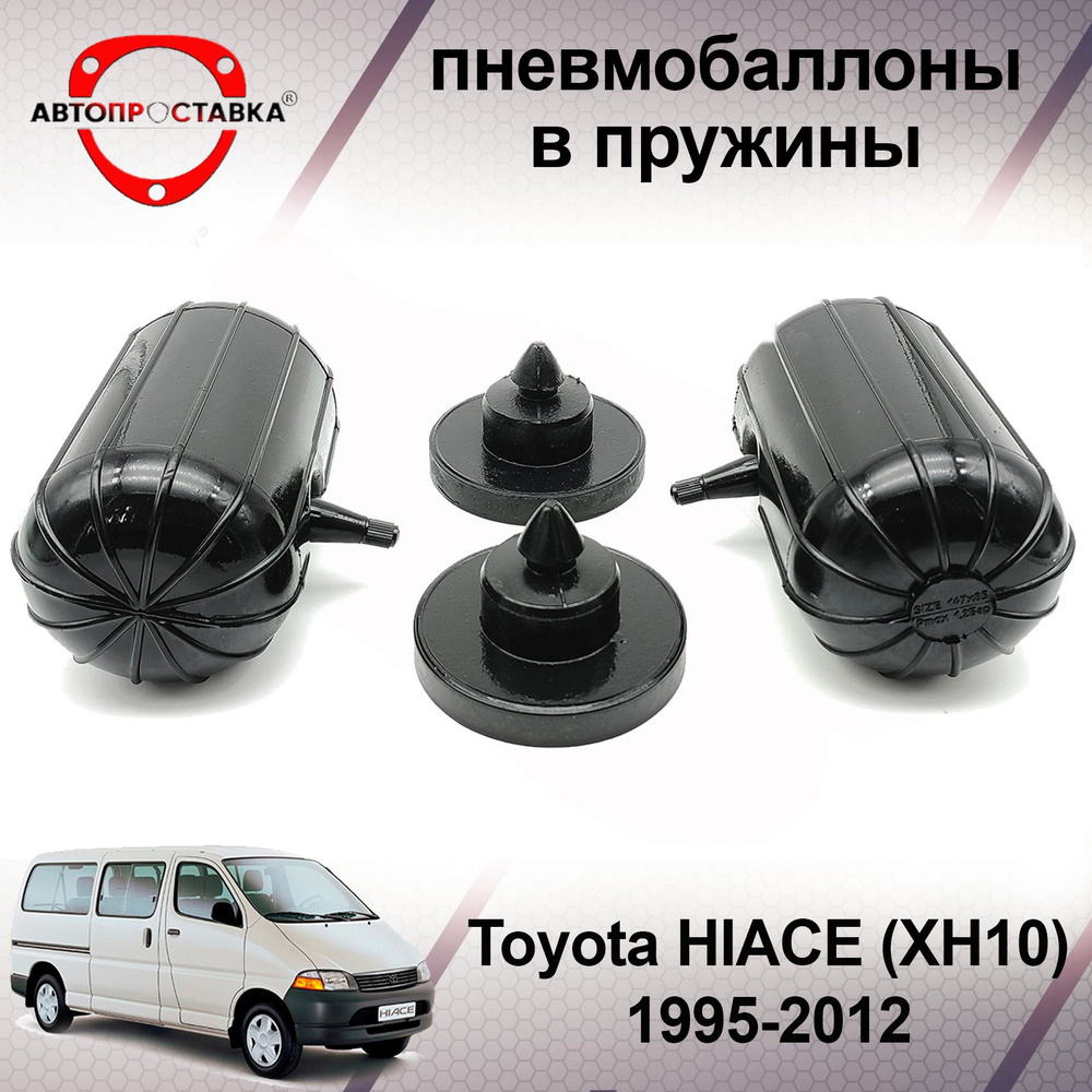 Пневмобаллоны в пружины для Toyota HIACE (XH10) 1995-2012 / Пневмоподушки в задние пружины Тойота Гранд #1