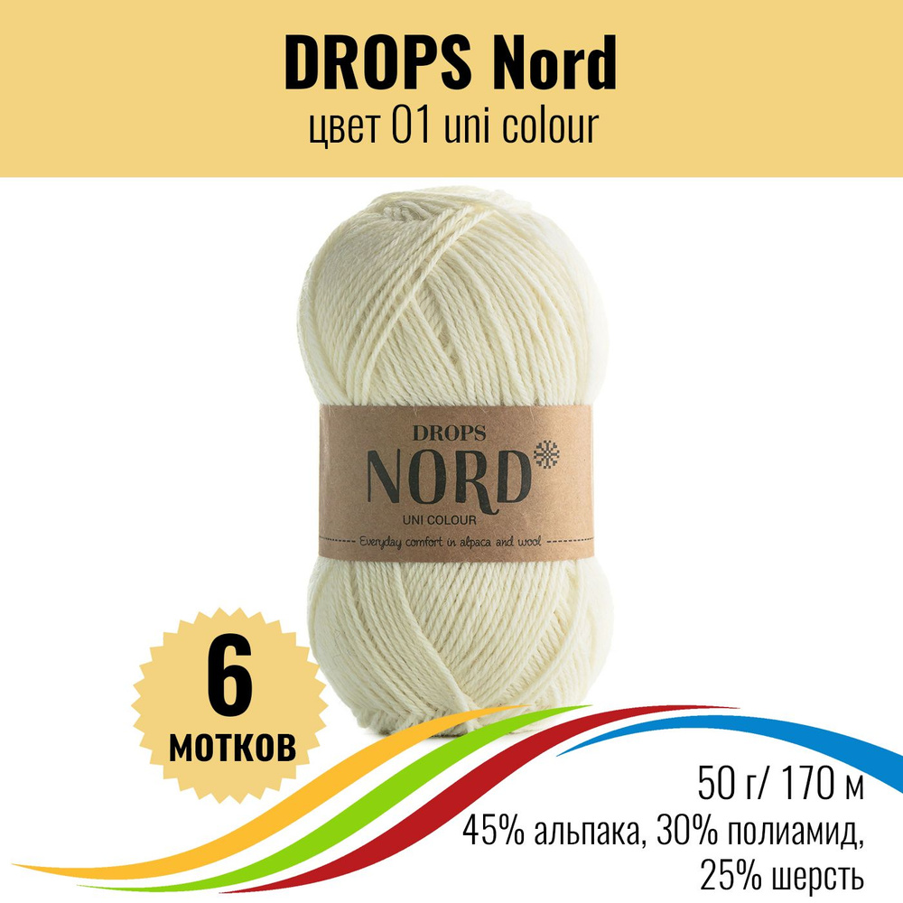 Носочная пряжа для вязания DROPS Nord (Дропс Норд), цвет 01 uni colour, 6 штук  #1