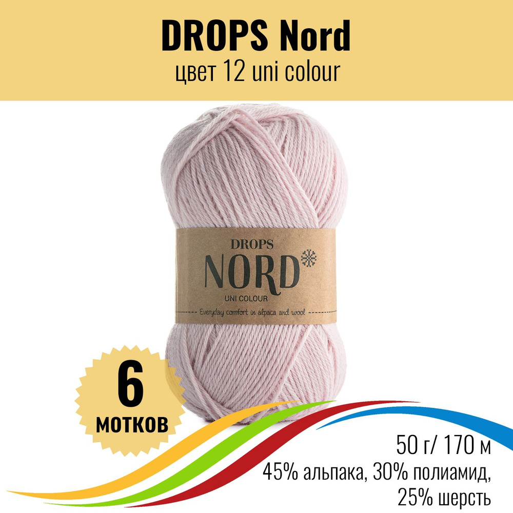 Пряжа носочная для вязания из альпака DROPS Nord (Дропс Норд), цвет 12 uni colour, 6 штук  #1