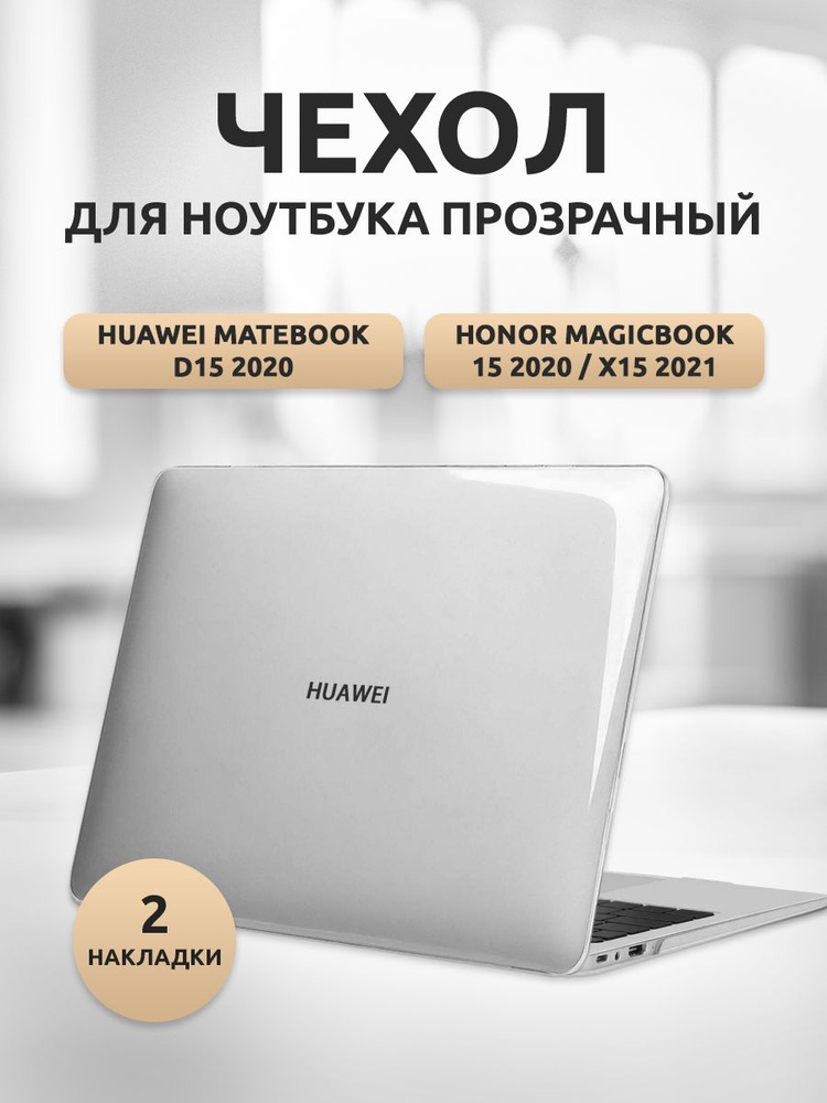 Чехол для ноутбука Huawei MateBook D15 2020/HONOR MagicBook 15 2020 /х15 2021 пластик прозрачный  #1