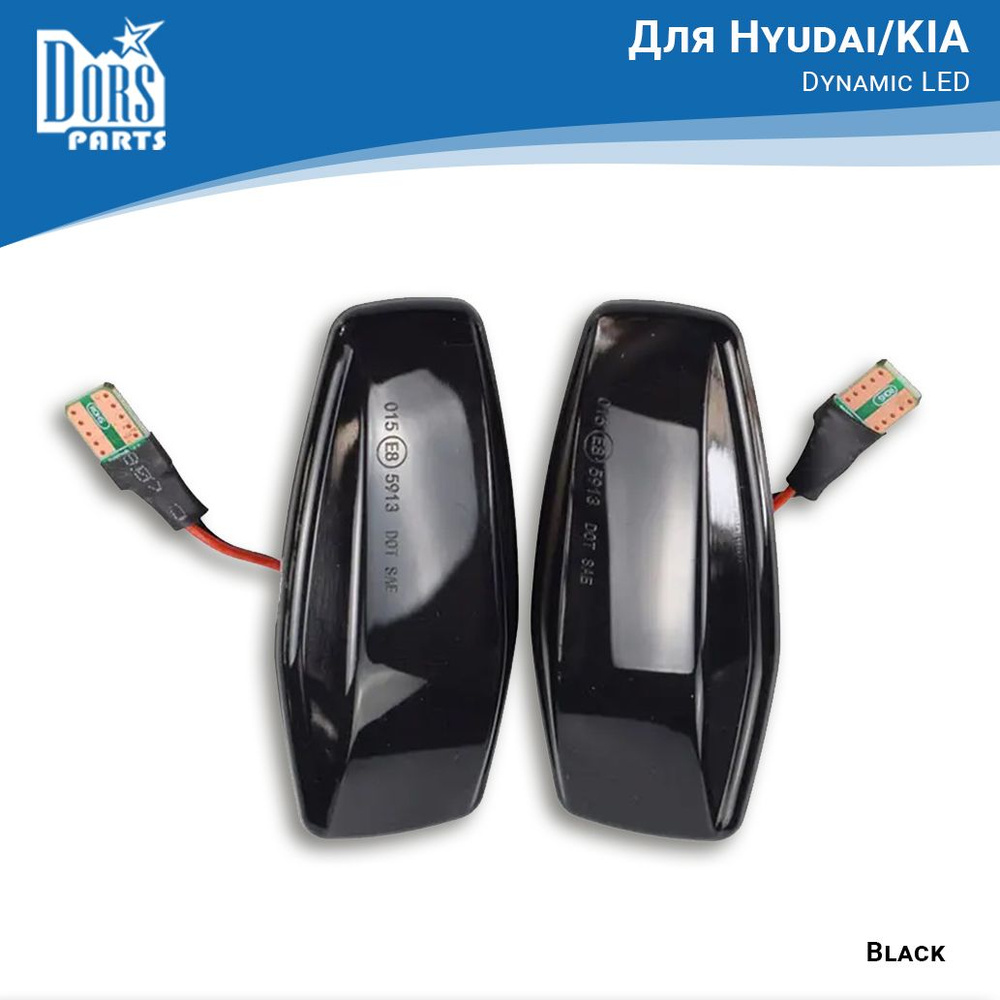 Поворотники светодиодные динамические (повторители) Black LED для Huyndai/ KIA - DorsParts арт. 923030B010 - купить по выгодной цене в  интернет-магазине OZON (831095908)