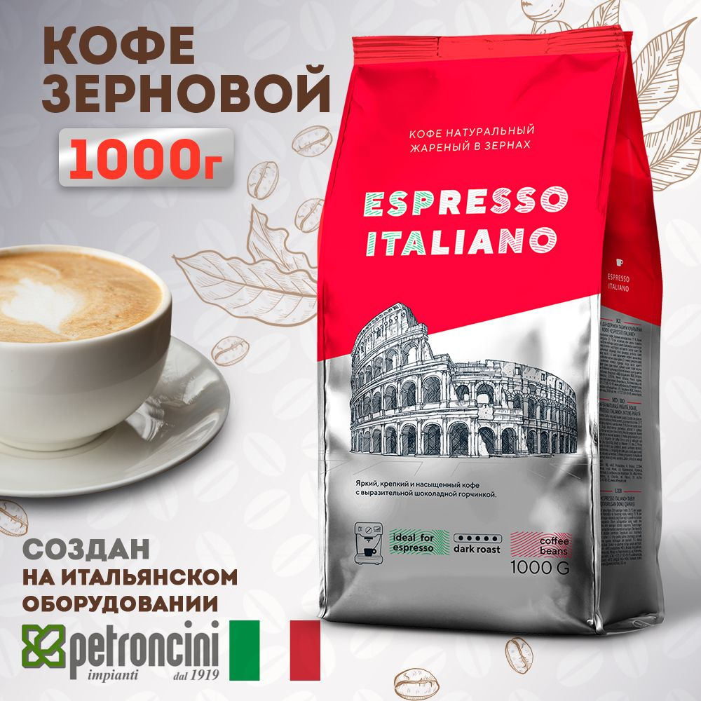 Кофе в зернах 1 кг ESPRESSO ITALIANO , тёмная обжарка. Для кофемашины . Робуста  #1