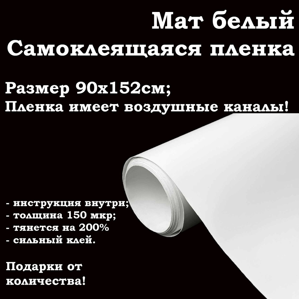 Белая матовая самоклеящаяся пленка 90х152см / белая виниловая пленка для авто и мебели  #1