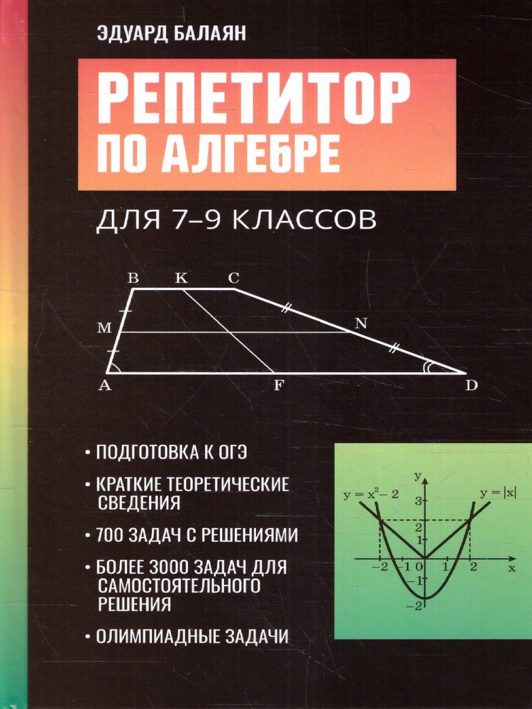 Репетитор по алгебре для 7-9 классов | Балаян Эдуард Николаевич  #1