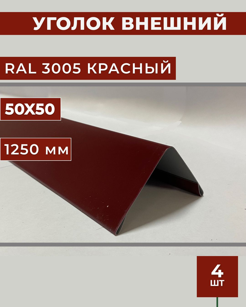 Уголок внешний/наружный 50х50, длина 1.25 м. #1