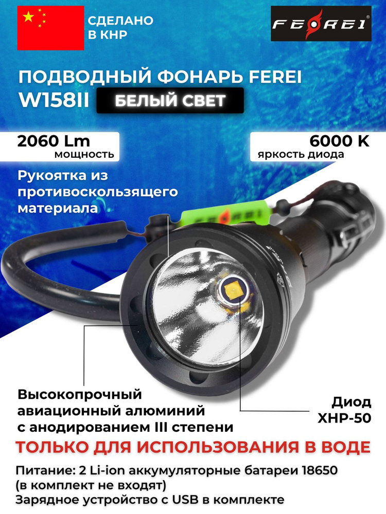 Фонарь подводный FEREI W158II, 2060 lm, белый свет #1