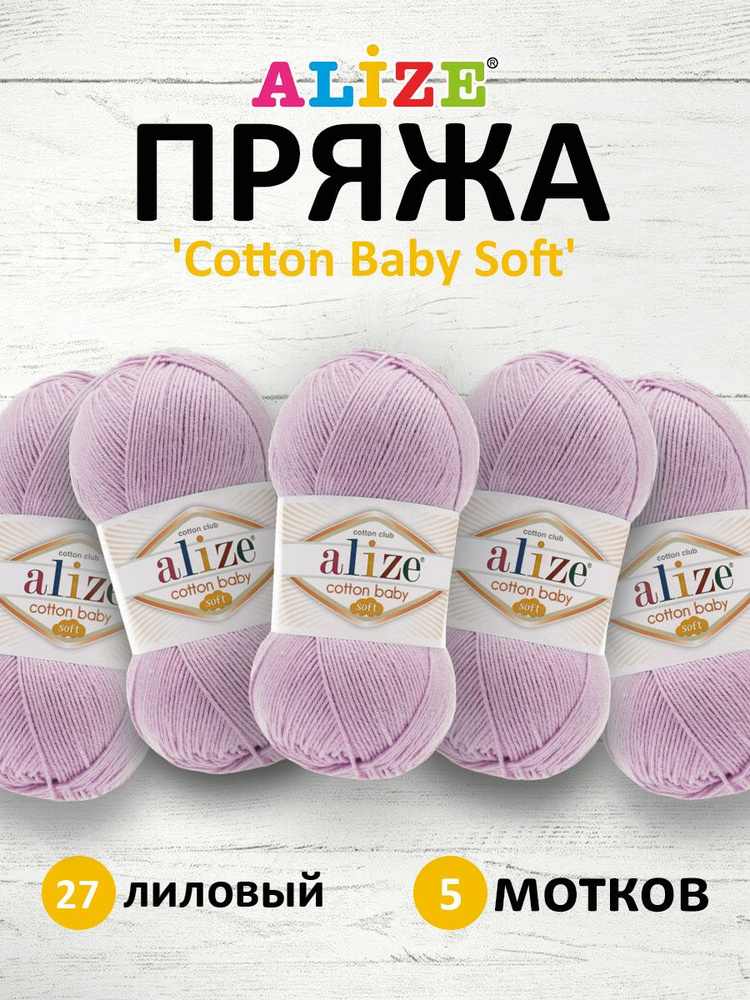 Пряжа для вязания ALIZE COTTON BABY SOFT Ализе Котон Беби Софт Детская Хлопок Акрил, 27 лиловый, 100 #1