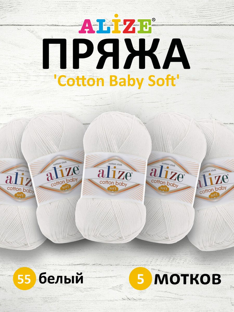 Пряжа для вязания ALIZE COTTON BABY SOFT Ализе Котон Беби Софт Детская Хлопок Акрил, 55 белый, 100 гр, #1