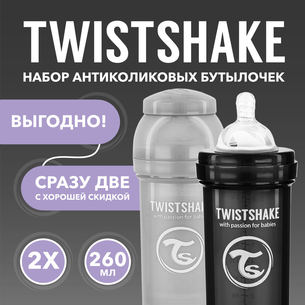Набор антиколиковых бутылочек для кормления Twistshake. 260 мл. от 2+ мес. Чёрно-серый  #1