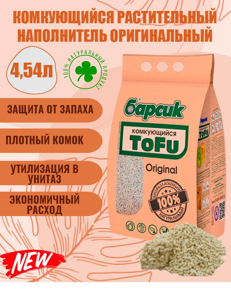 Натуральный наполнитель комкующийся для кошачьего туалета Барсик TOFU(Тофу) Оригинальный 4,54 л  #1