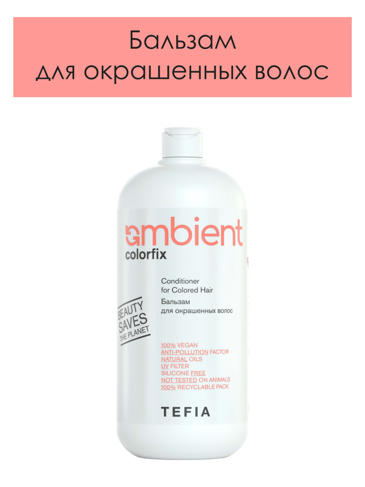 Tefia. Бальзам для окрашенных волос с защитой цвета профессиональный AMBIENT Colorfix Conditioner for #1