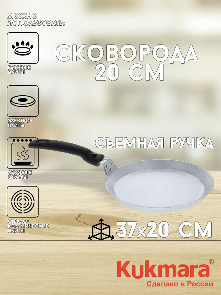 Сковорода блинная 20см Kukmara Кукмара со съемной ручкой, литой алюминий, блинница без покрытия сб200-1 #1