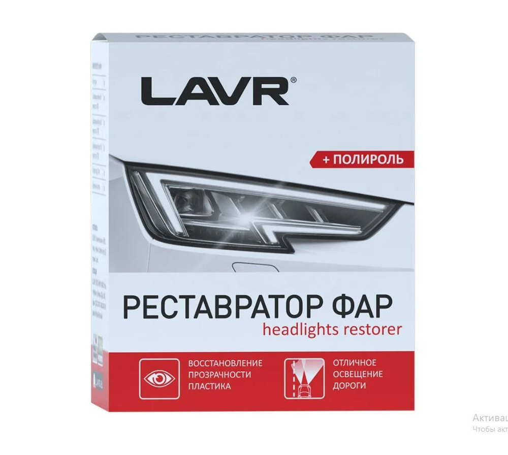 Полироль-реставратор фар LAVR, 20 мл арт. Ln1468 #1