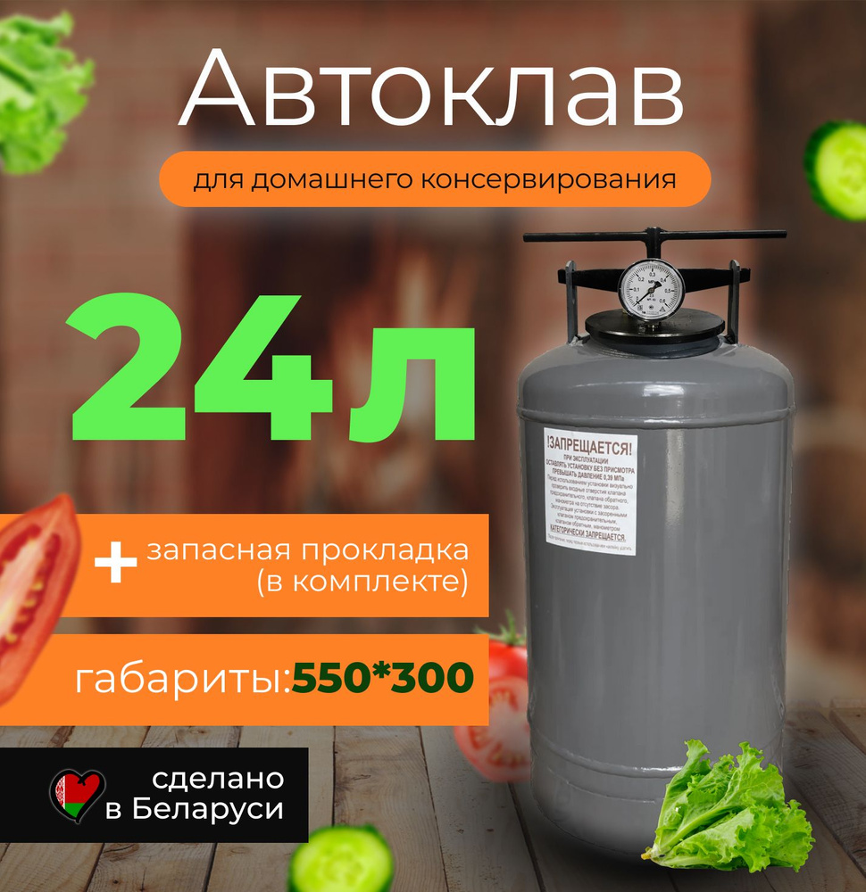 Автоклав белорусский 24л для домашнего консервирования  #1