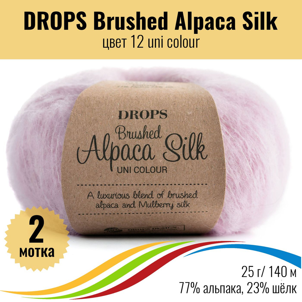 Пушистая пряжа из альпака и шёлка DROPS Brushed Alpaca Silk, цвет 12, 2 штуки  #1