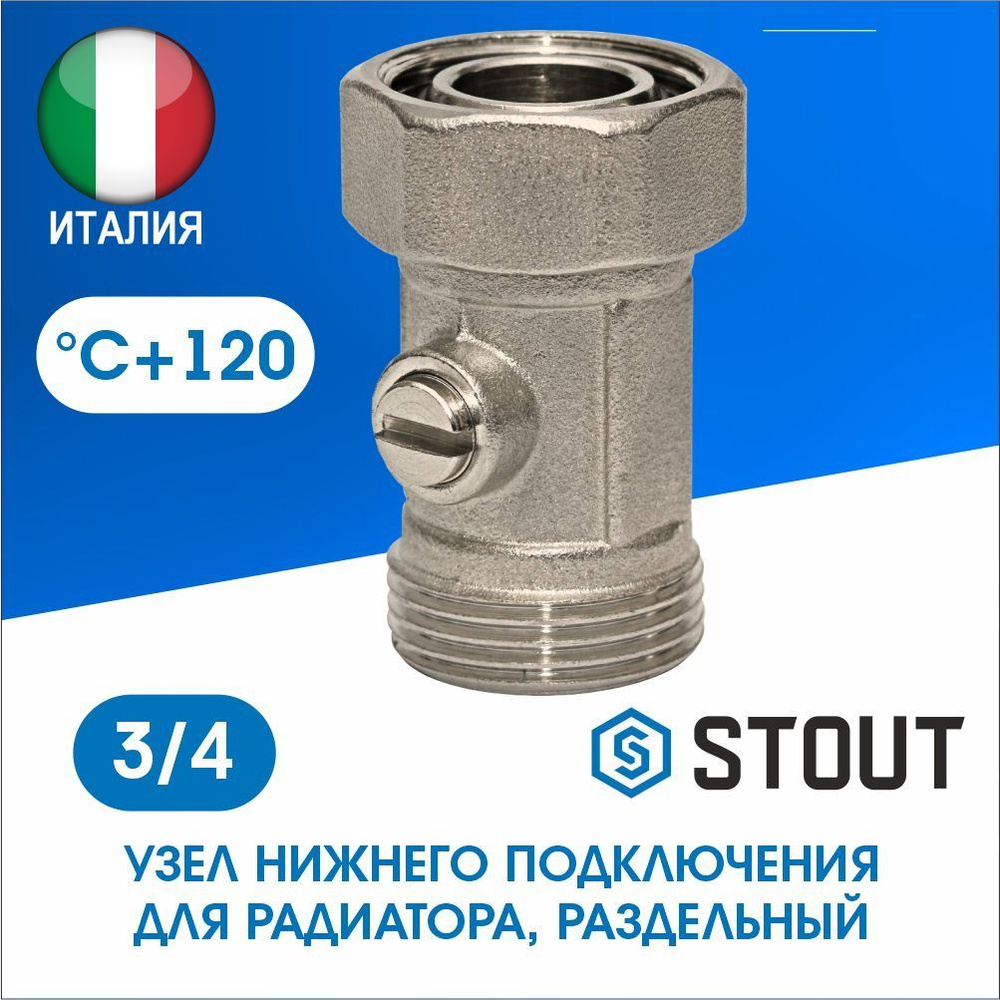 Узел нижнего подключения радиатора прямой раздельный 3/4 STOUT SVH-0005-000020  #1