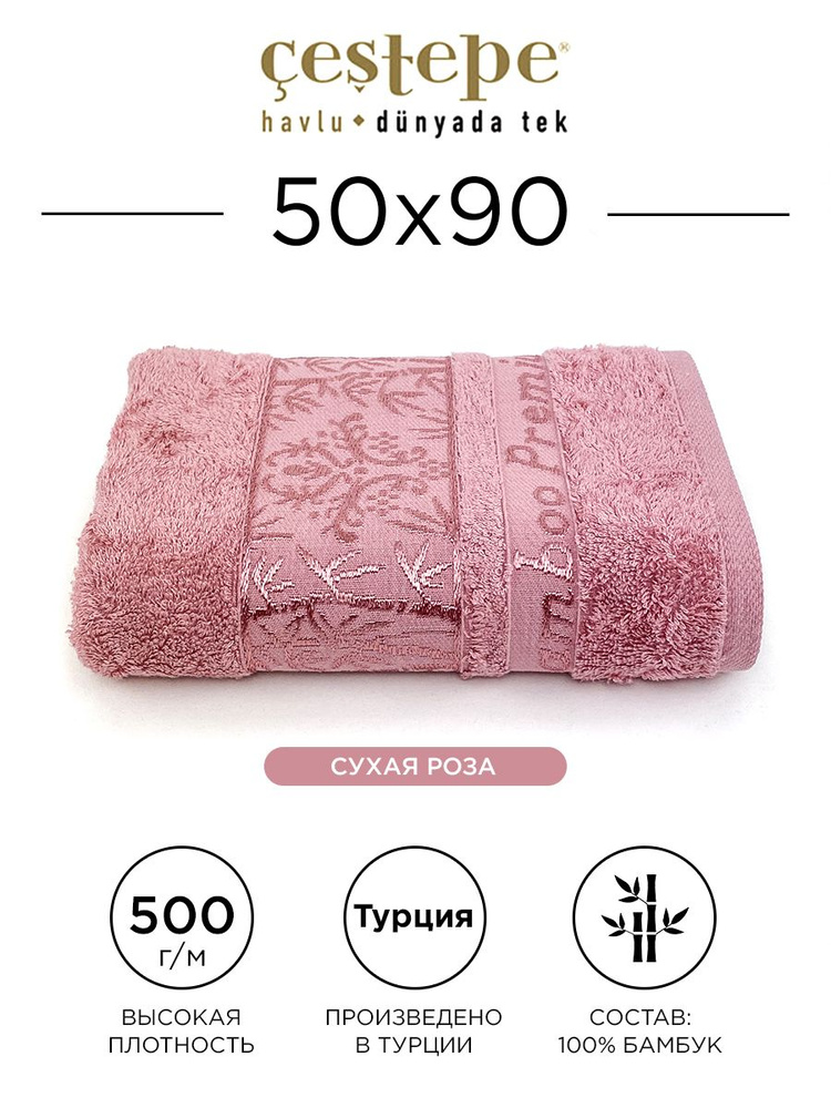 Полотенце банное Cestepe Ulyana 50х90 см (сухая роза) 100% бамбук, для ванной, головы, рук и лица, банное #1