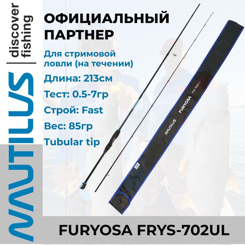 Спиннинг Nautilus Furyosa FRYS-702UL 213см 0.5-7гр #1