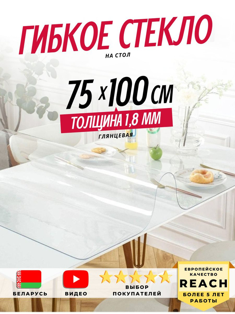 Гибкое стекло Stolstyle 75x100 см толщина 1,8 мм #1