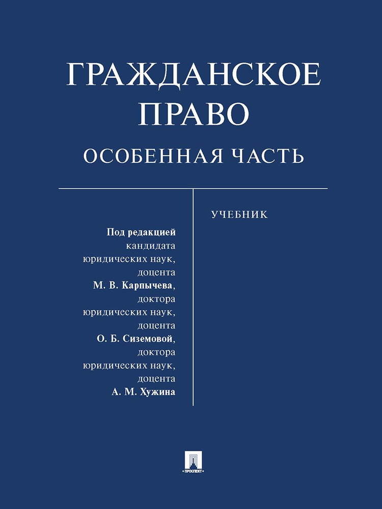 Гражданское право. Особенная часть. | Карпычев Михаил Владимирович, Сиземова Ольга Борисовна  #1