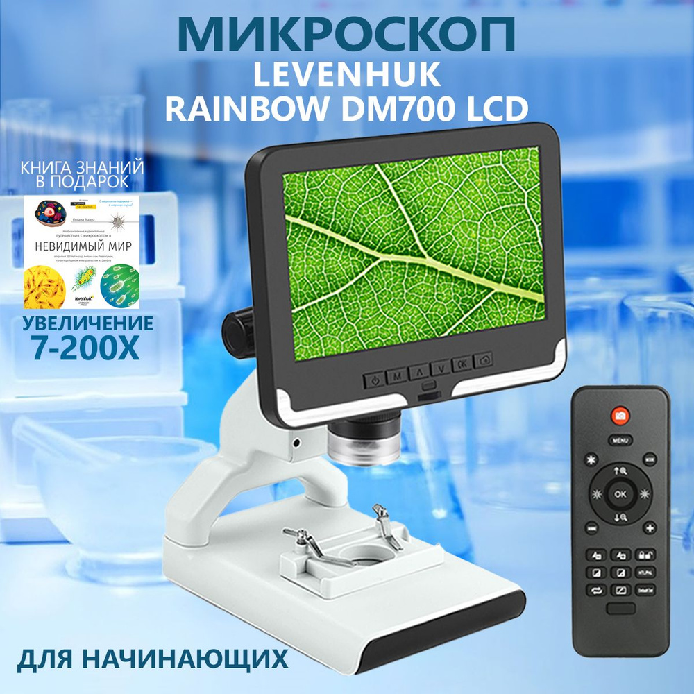 Микроскоп цифровой Levenhuk Rainbow DM700 LCD #1