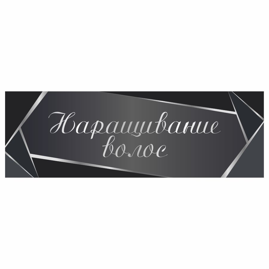 Табличка, на дверь, в салон красоты, BR. BEAUTY ROOM, Наращивание волос, 30x10 см  #1