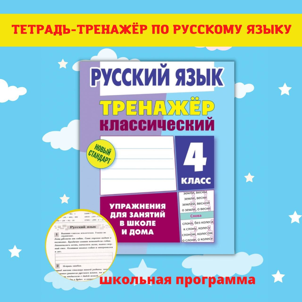 Тренажеры по математике и русскому языку. Рабочие тетради для письма. 4 класс  #1