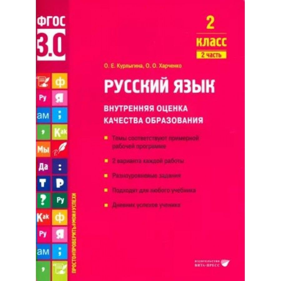 Русский язык 2 класс Внутренняя оценка качества образования. Темы соответствуют примерной рабочей программе. #1