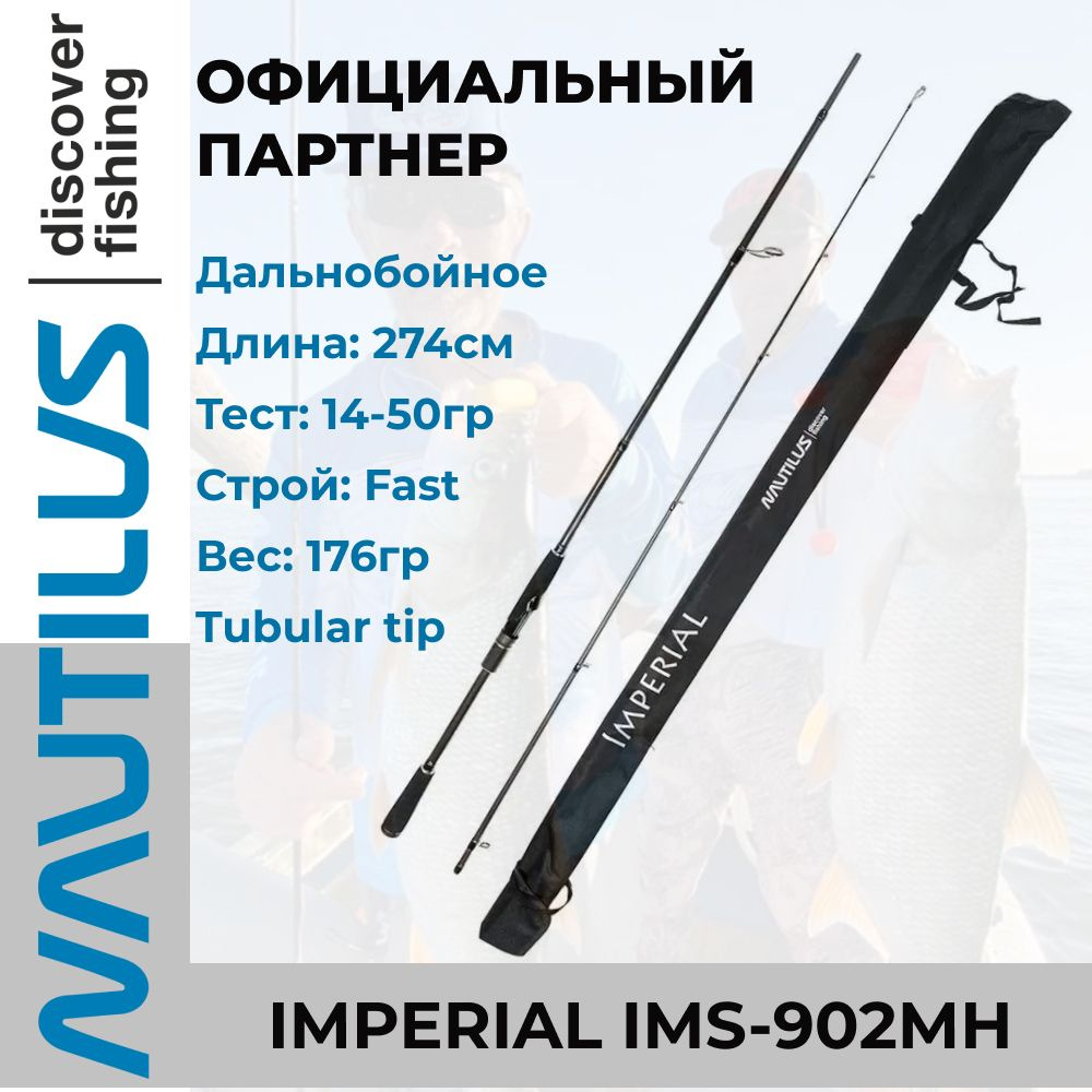 Удилище спиннинговое Nautilus Imperial 274см 14-50гр #1